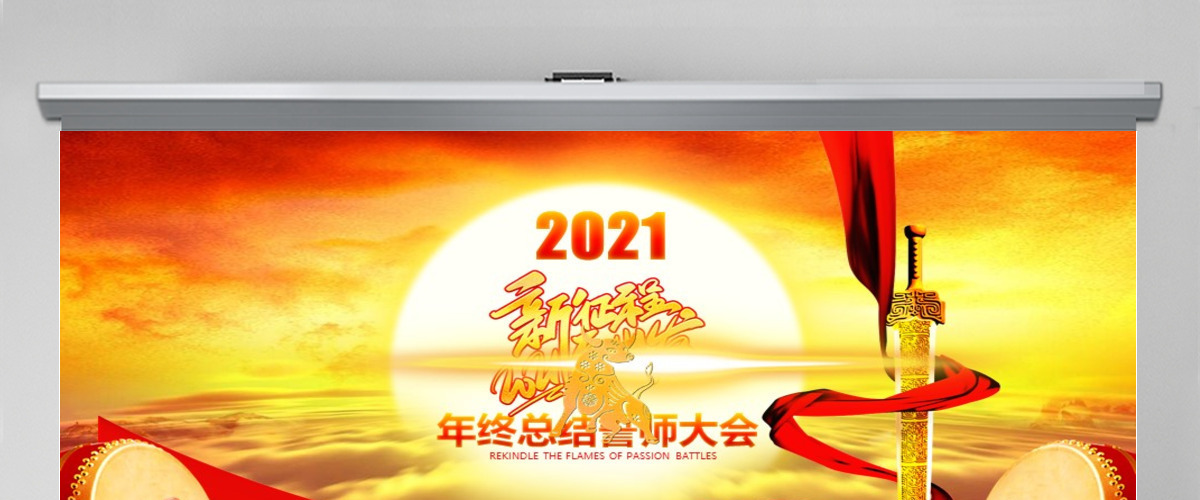 震憾视频赢战2021年度年终动员誓师大会PPT模板