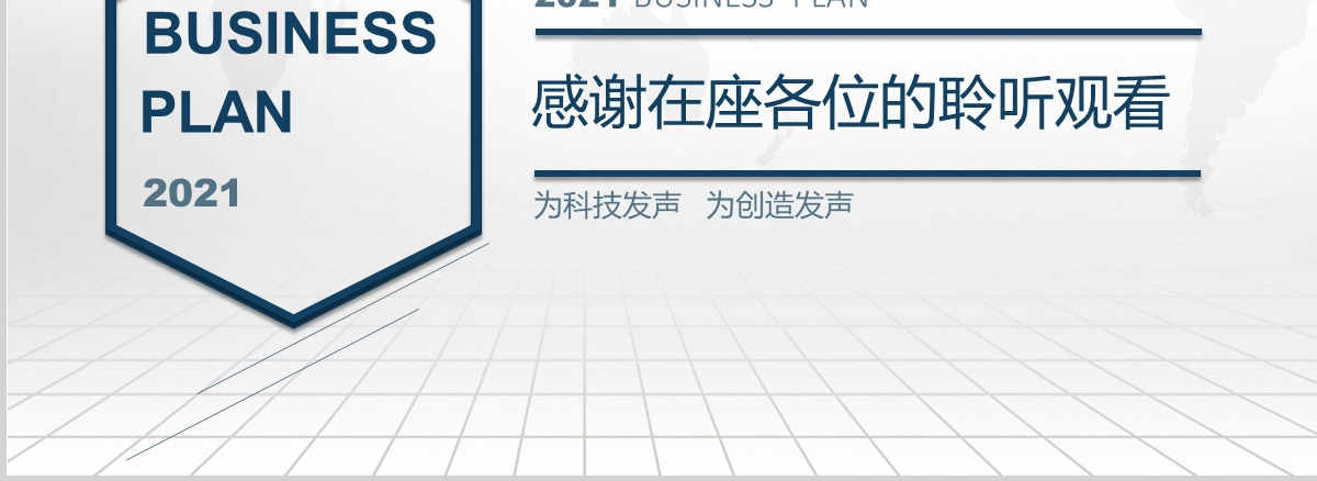 简约大气蓝色商业融资创业计划书PPT