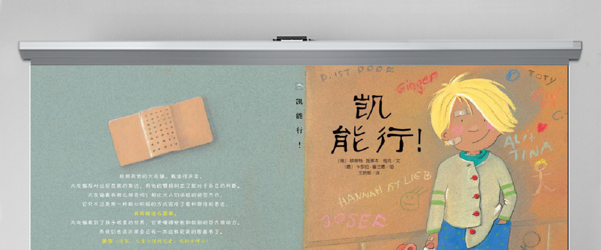 凯,能行!幼儿园教育绘本课件 凯,能行!幼儿园教育绘本课件