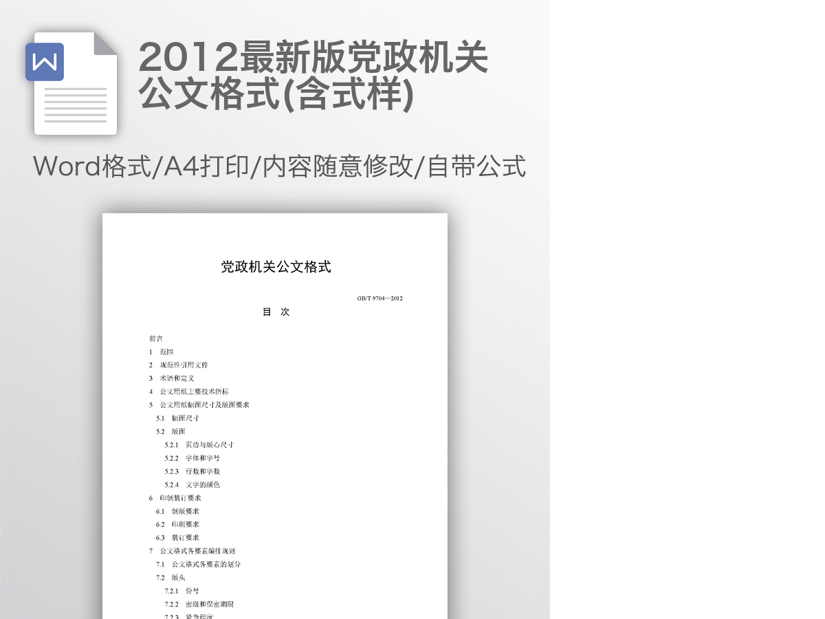 2012最新版党政机关公文格式(含式样) 2012最新版党政机关公文格式(含式样)