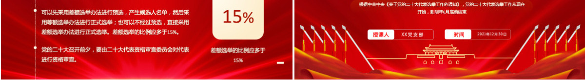 二十大代表怎么选红色简约风中共中央《关于党的二十大代表选举工作的通知》专题党课课件PPT-含讲稿