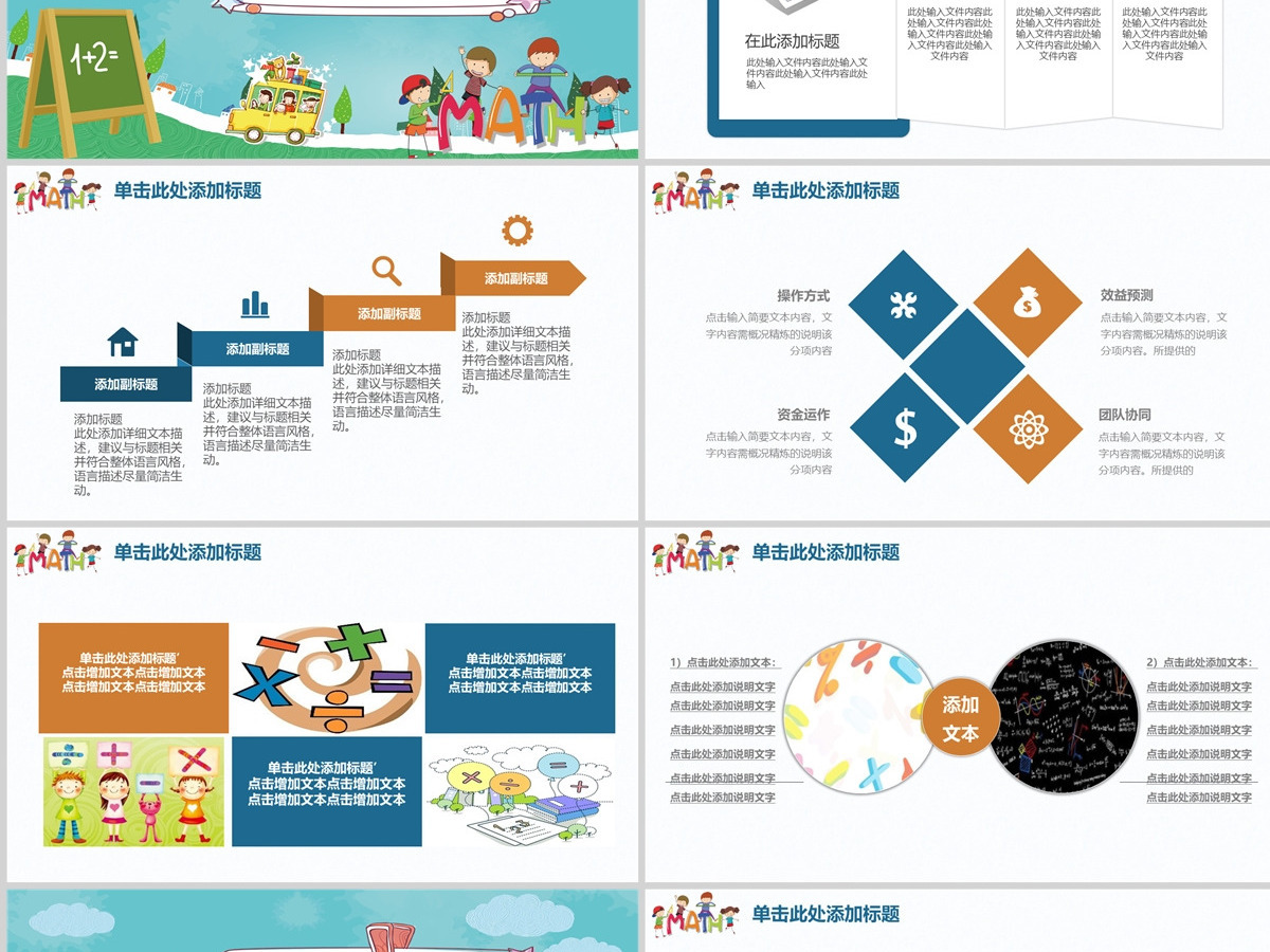 卡通数学课堂教育课件PPT 卡通数学课堂教育课件PPT