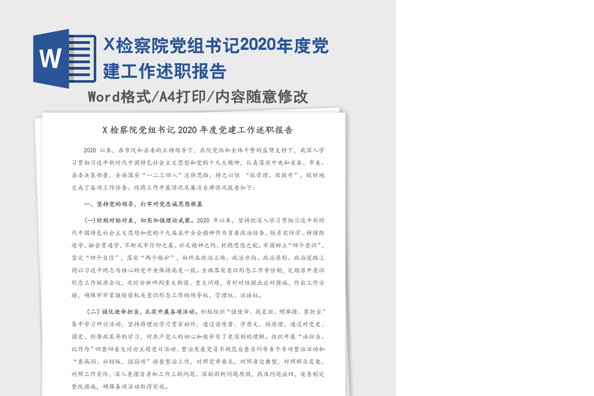 X检察院党组书记2020年度党建工作述职报告