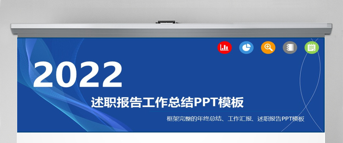 个人晋升述职报告ppt模板幻灯片下载 个人晋升述职报告ppt模板幻灯片下载