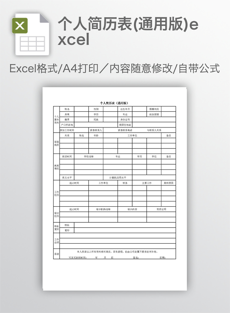 个人简历表(通用版)excel 个人简历表(通用版)excel