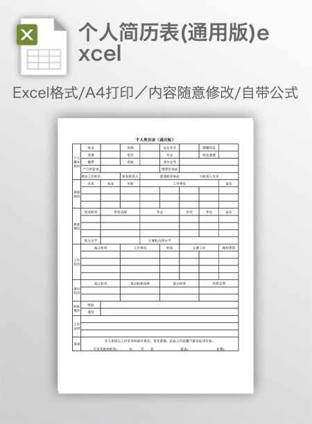 个人简历表(通用版)excel