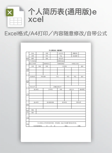 个人简历表(通用版)excel 个人简历表(通用版)excel