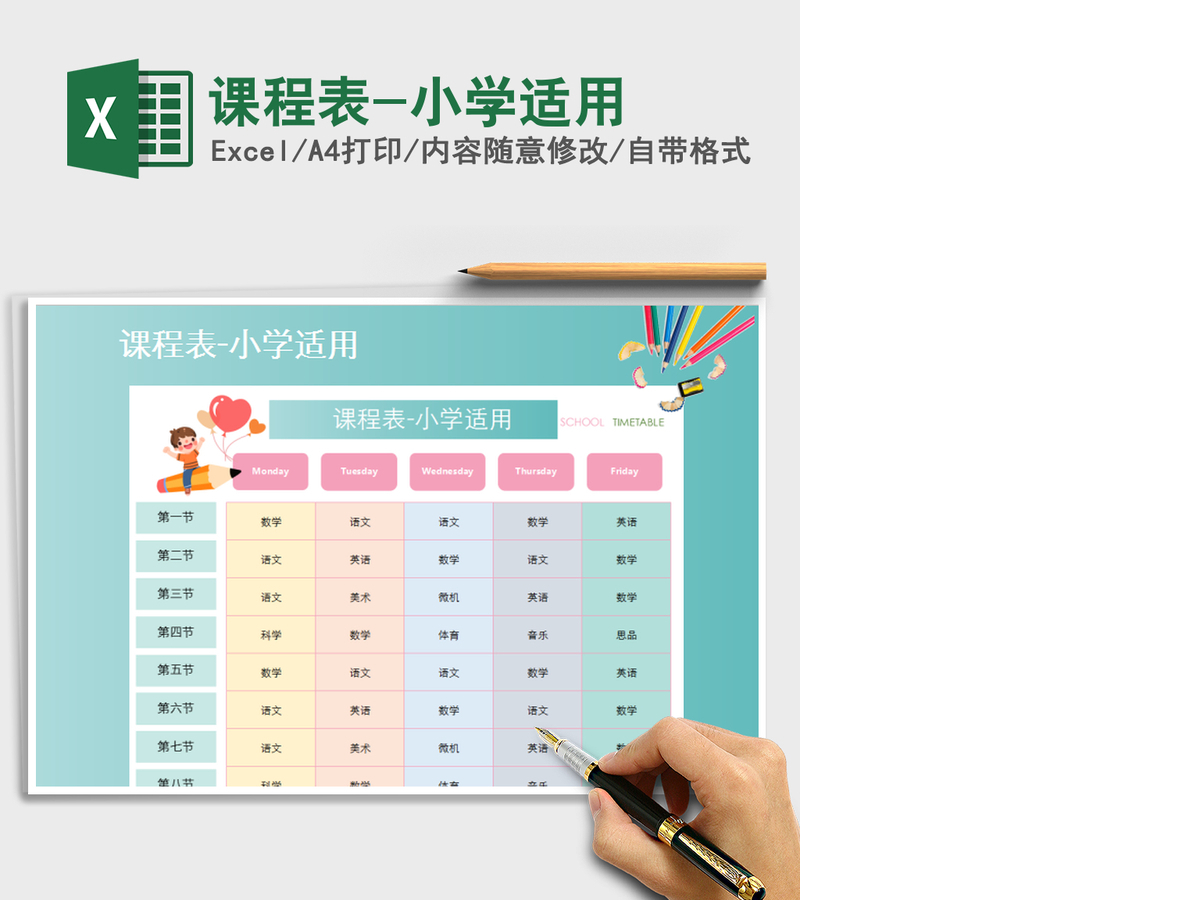 2021年课程表-小学适用