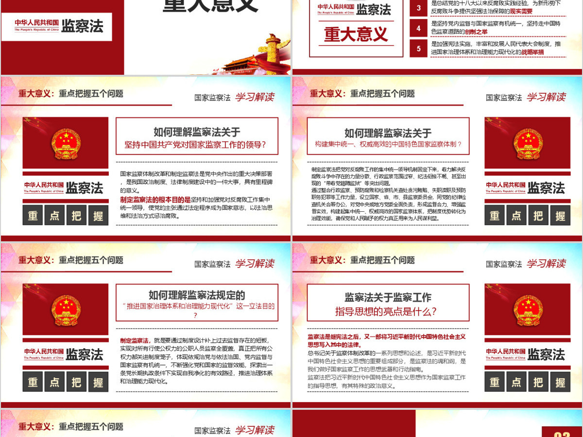 中华人民共和国监察法学习解读 中华人民共和国监察法学习解读