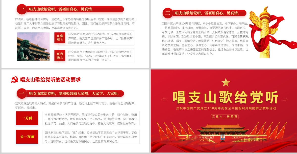 庆祝中国共产党建党一百周年唱支山歌给党听PPT