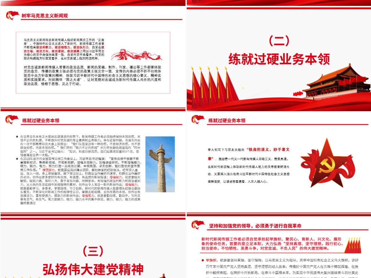 担当起新时代传媒人的职责使命红色党政风党员干部深入学习《决议》专题党课课件PPT-含讲稿