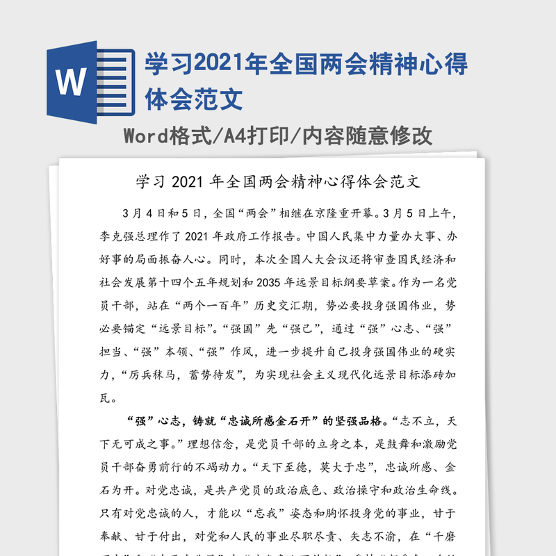 学习2021年全国两会精神心得体会范文 学习2021年全国两会精神心得体会范文