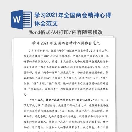 学习2021年全国两会精神心得体会范文 学习2021年全国两会精神心得体会范文