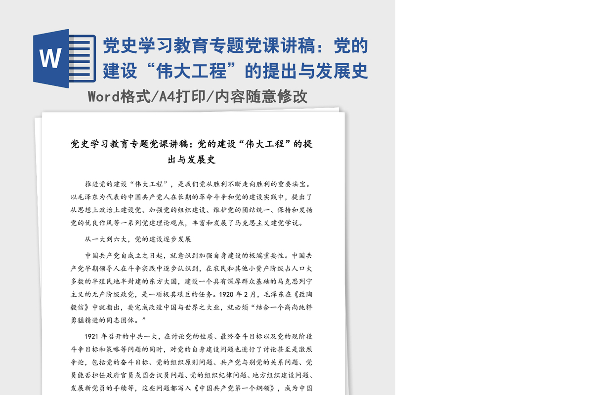 2021年党史学习教育专题党课讲稿：党的建设“伟大工程”的提出与发展史