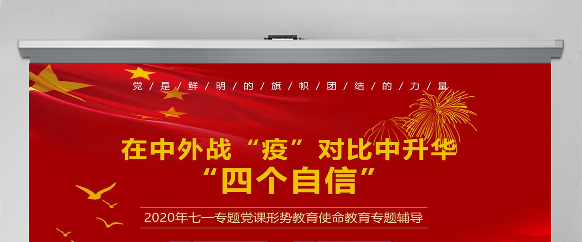 七一党课在中外战疫对比中升华四个自信PPT模板-含讲稿