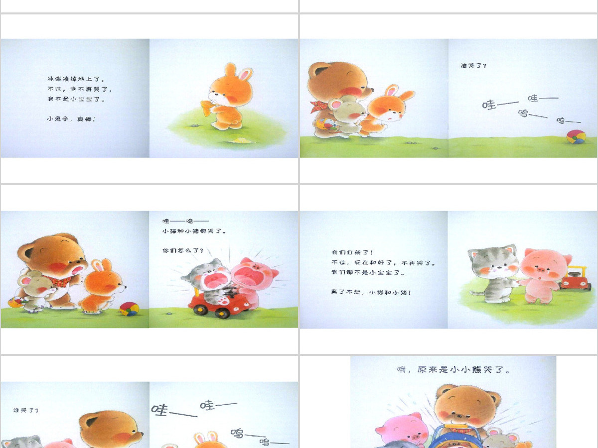 谁哭了幼儿绘本教育课件