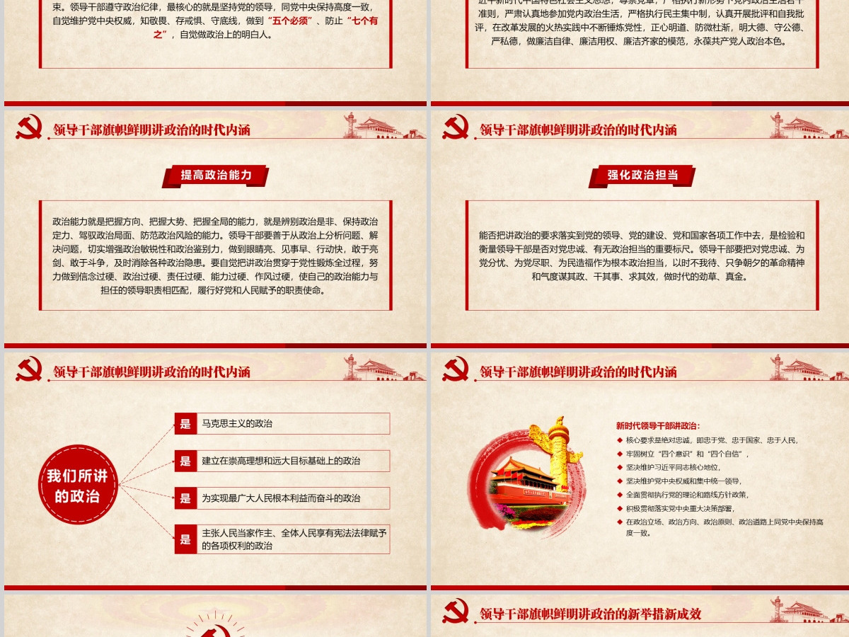 原创新时代领导干部必须旗帜鲜明讲政治党建PPT-含讲稿 原创新时代领导干部必须旗帜鲜明讲政治党建PPT-含讲稿