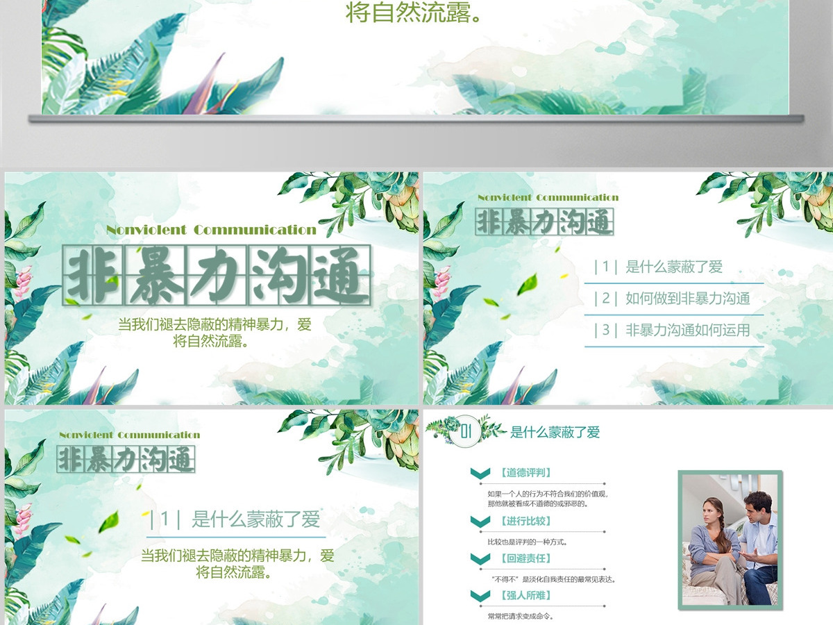 简约非暴力沟通PPT 简约非暴力沟通PPT