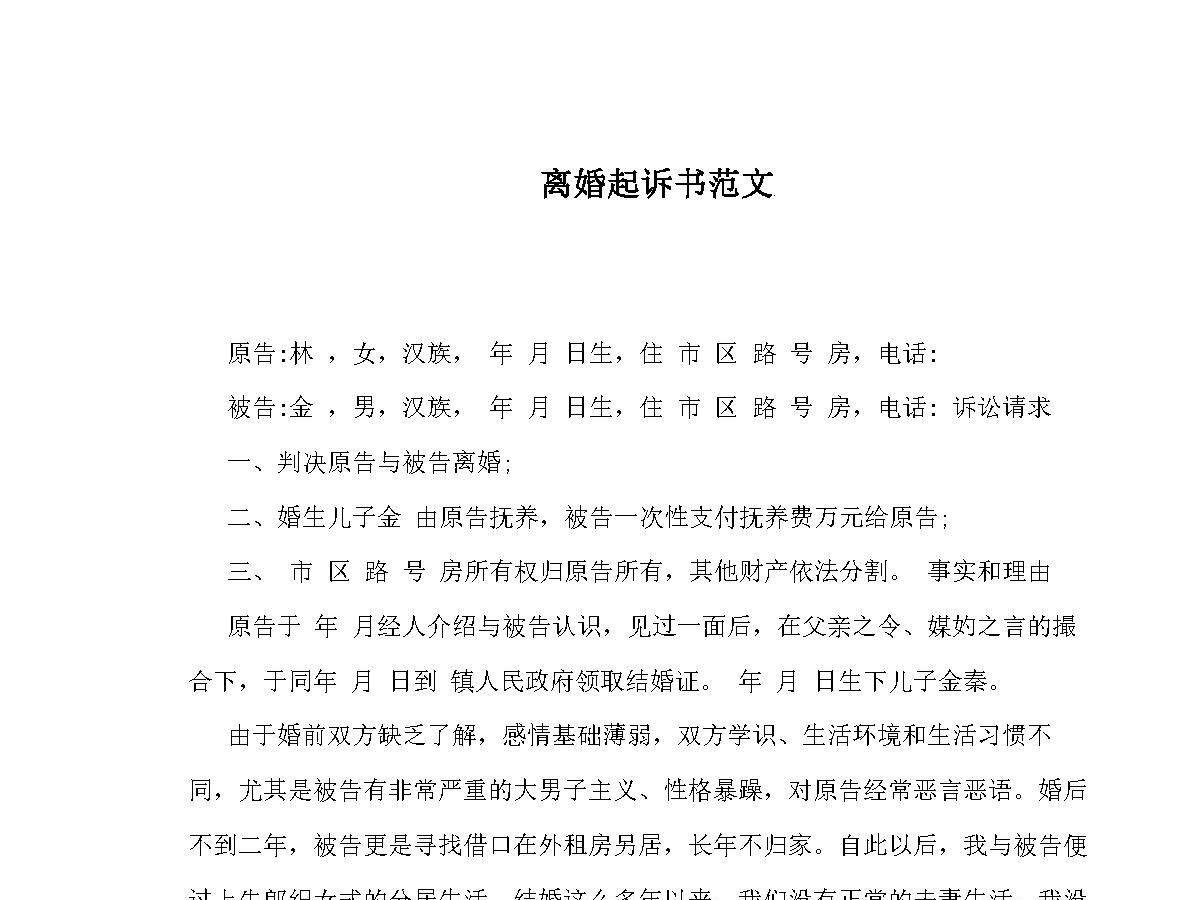 离婚起诉书范文2018 离婚起诉书范文2018