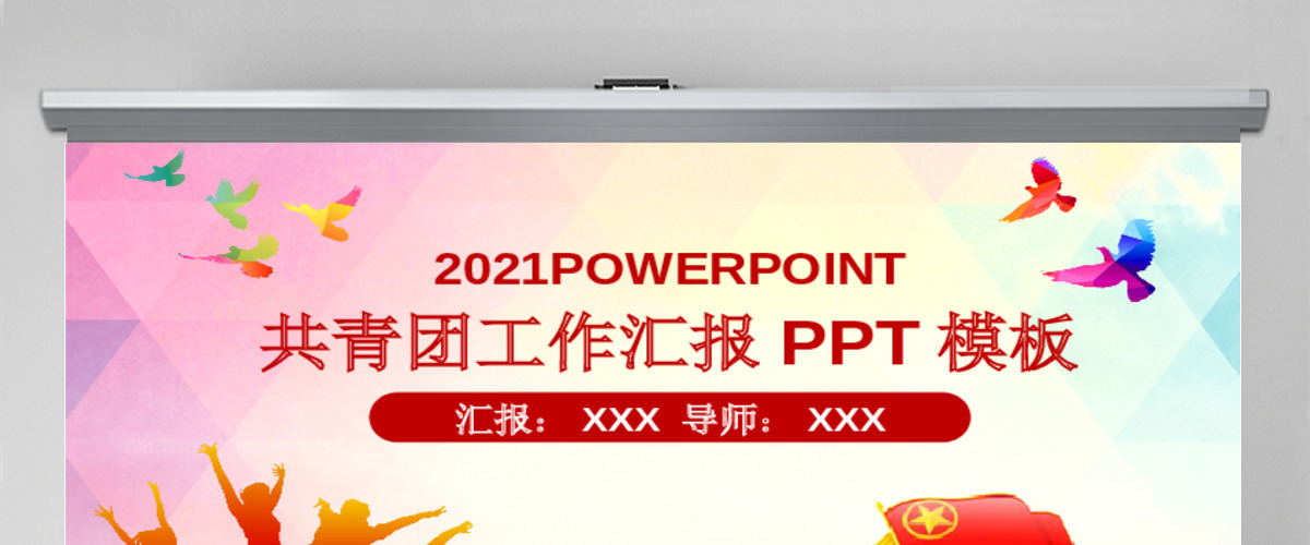 大气青春正能量团委五四青年节共青团动态PPT模板幻灯片