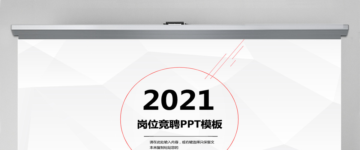 2021岗位竞聘PPT模板
