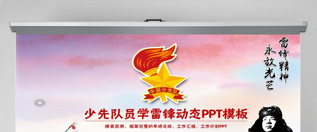 少先队员学雷锋动态水墨PPT模板幻灯片下载 少先队员学雷锋动态水墨PPT模板幻灯片下载