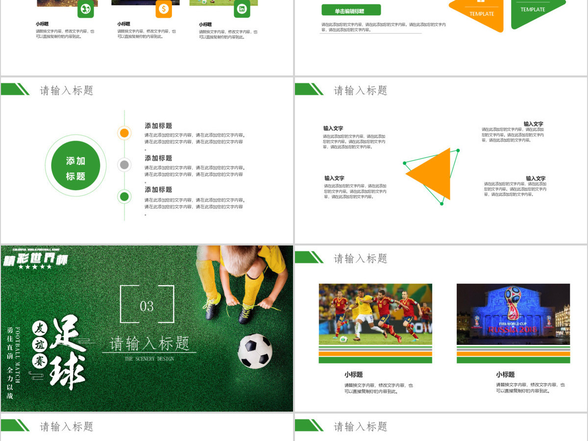 精彩世界杯友谊赛足球比赛通用PPT