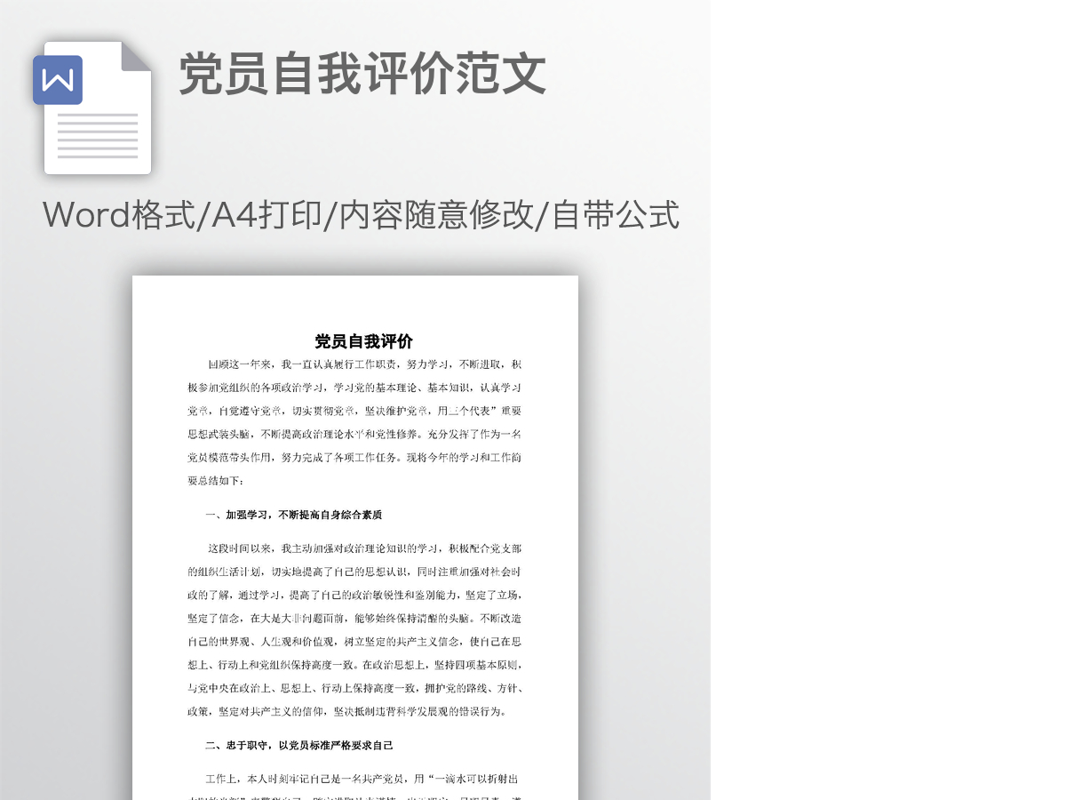 党员自我评价范文 党员自我评价范文