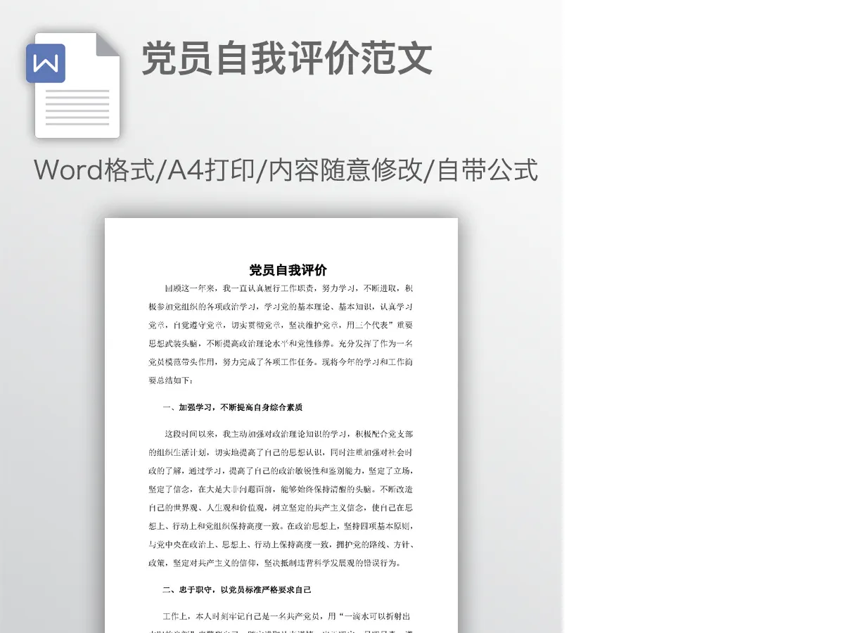 党员自我评价范文