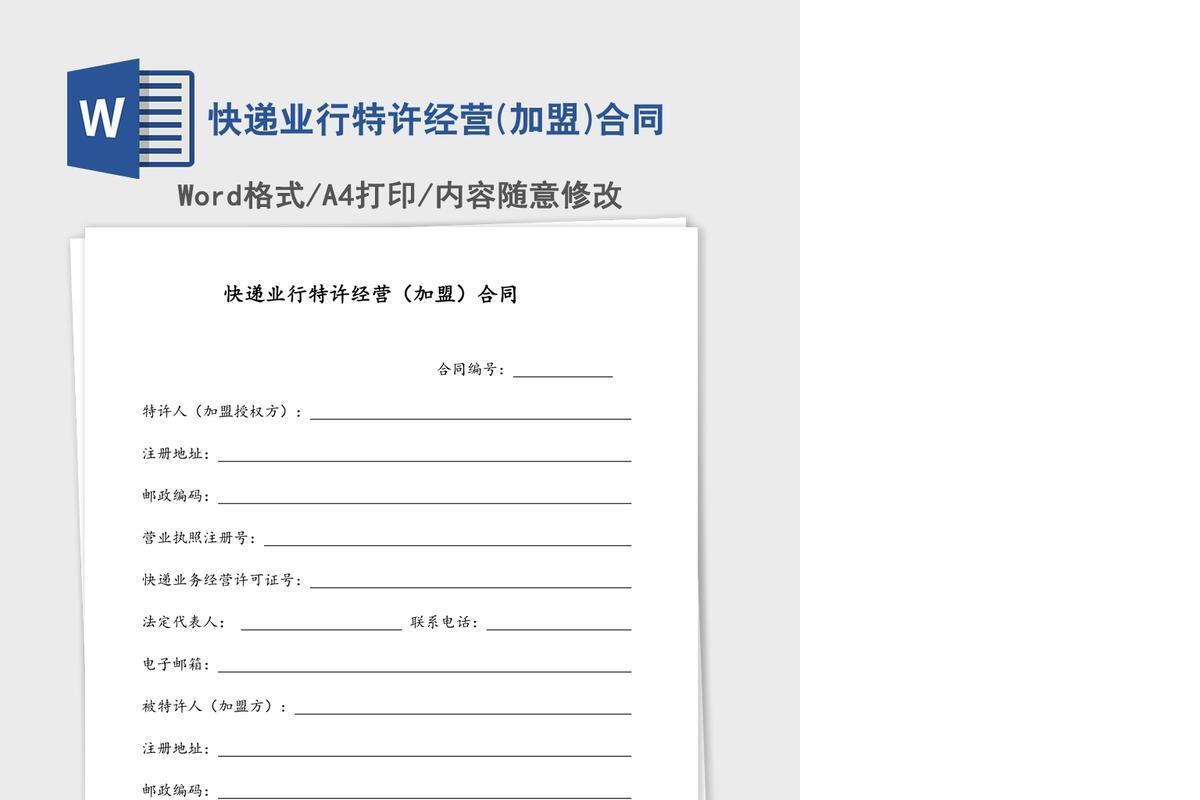 快递业行特许经营(加盟)合同