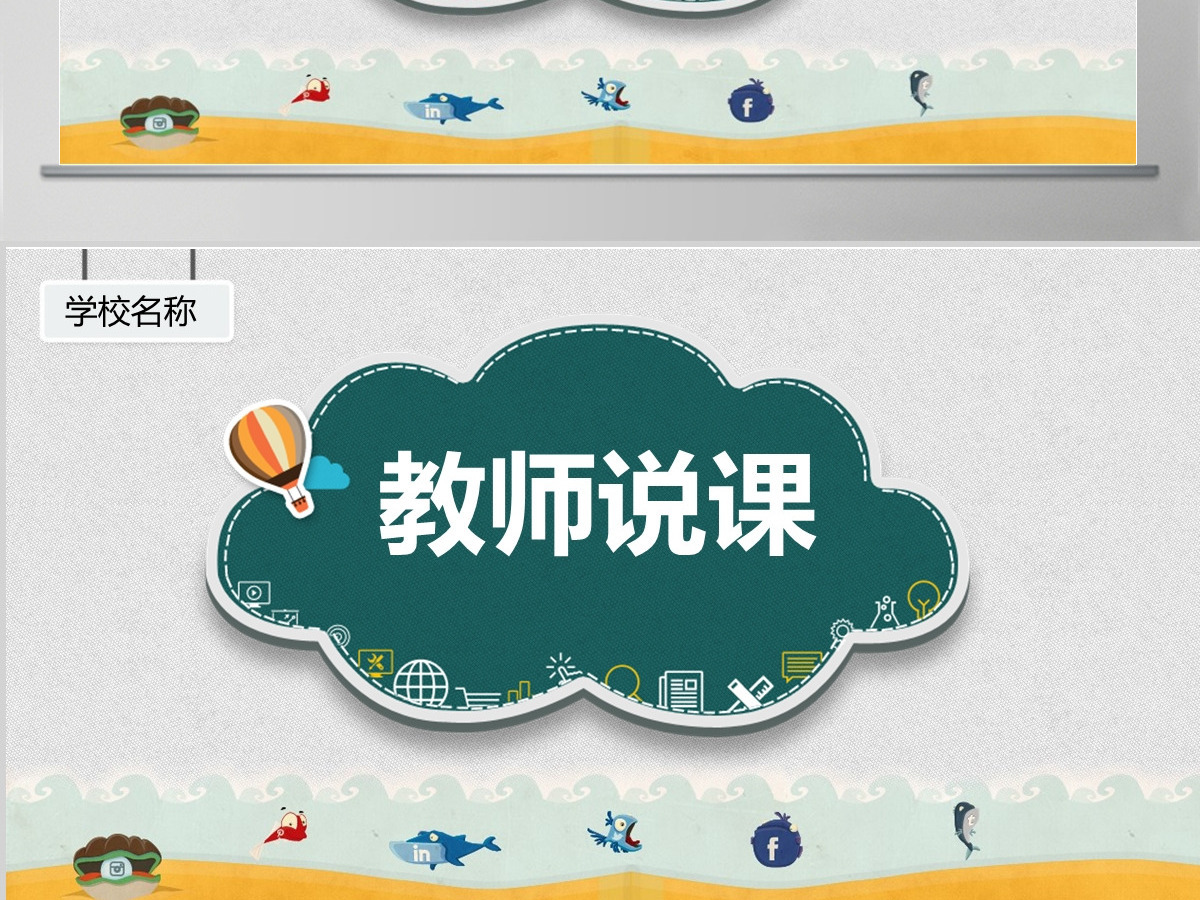 清新教师说课教育教学课件ppt模板幻灯片