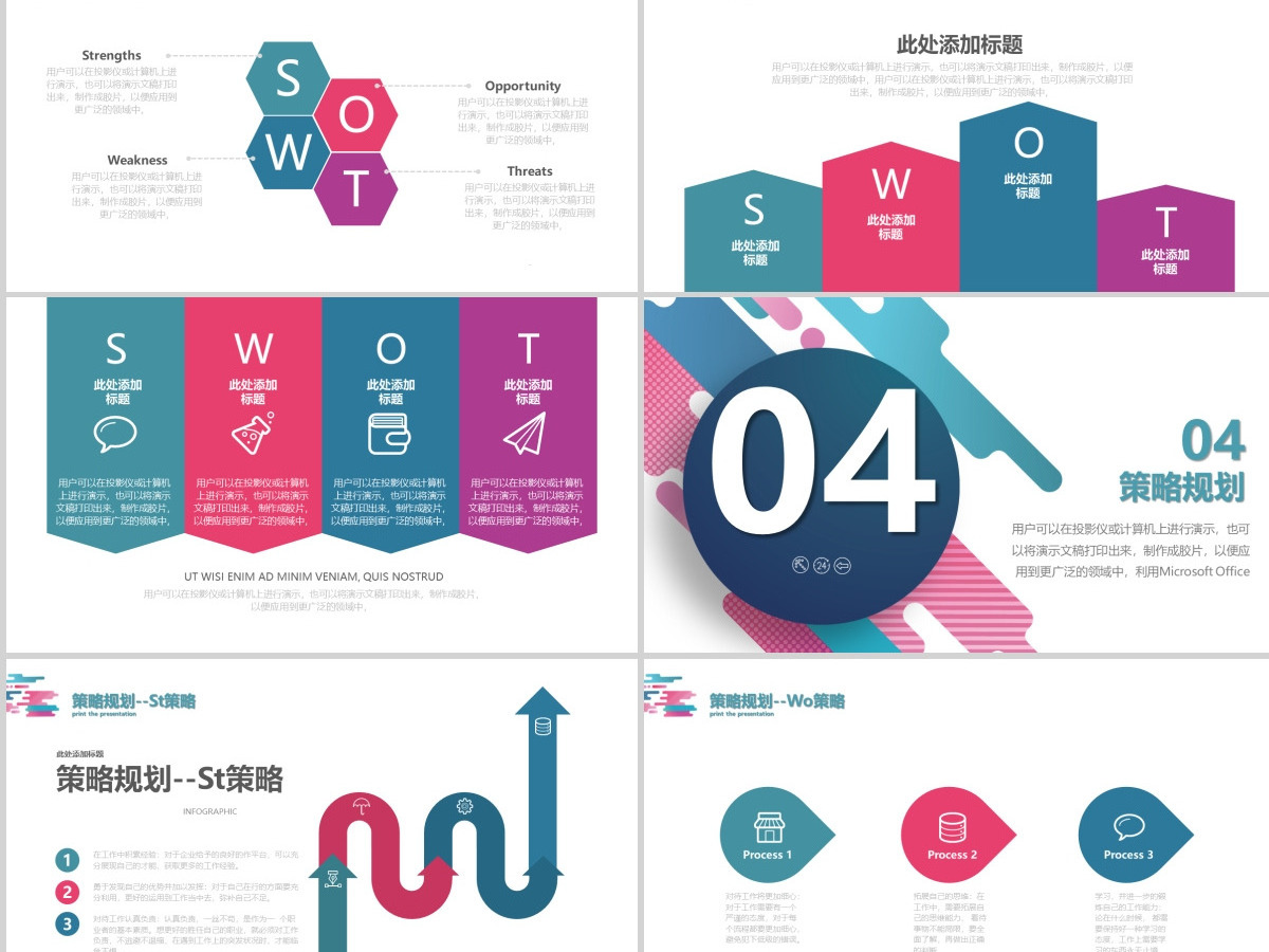 彩色2024年商业会议演讲SWOT分析PPT模板