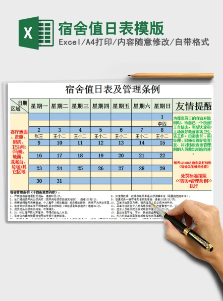 2021年宿舍值日表模版
