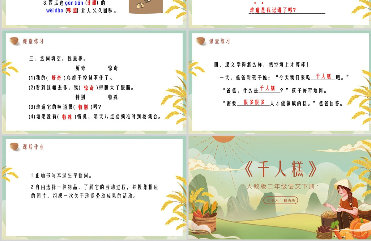 小学语文二年级教学课件PPT《千人糕》--含教案