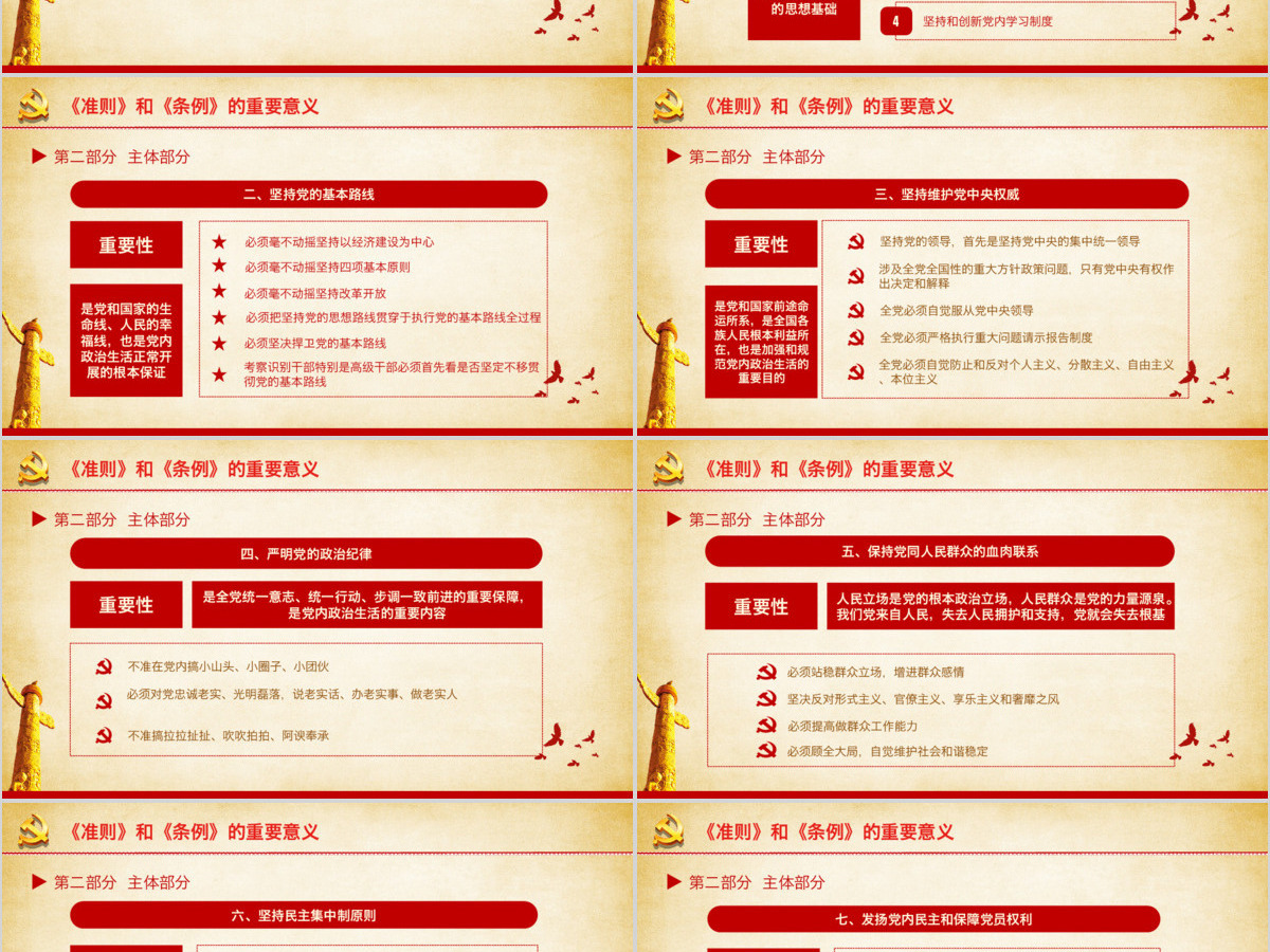 党建新形势下党内政治生活的若干准则PPT 党建新形势下党内政治生活的若干准则PPT