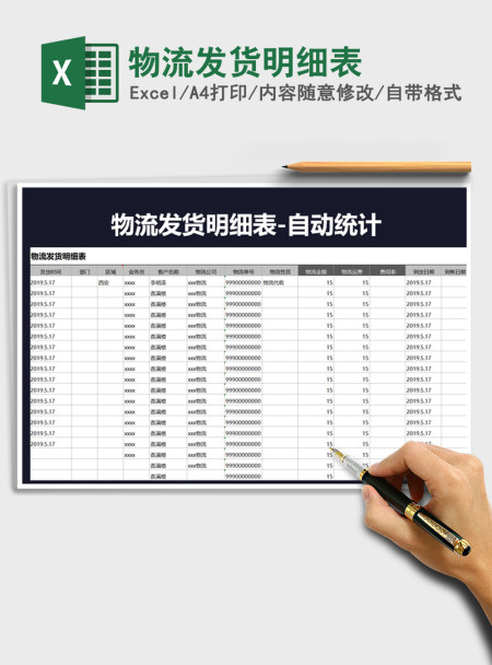 2021年物流发货明细表