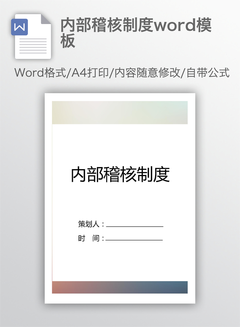 内部稽核制度word模板