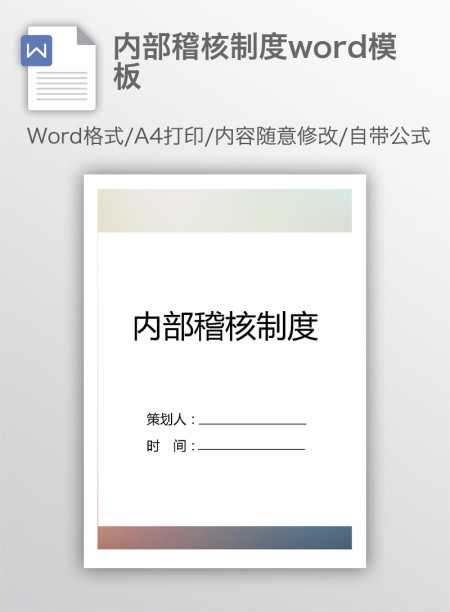 内部稽核制度word模板