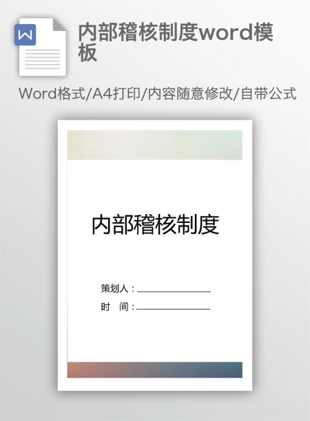 内部稽核制度word模板