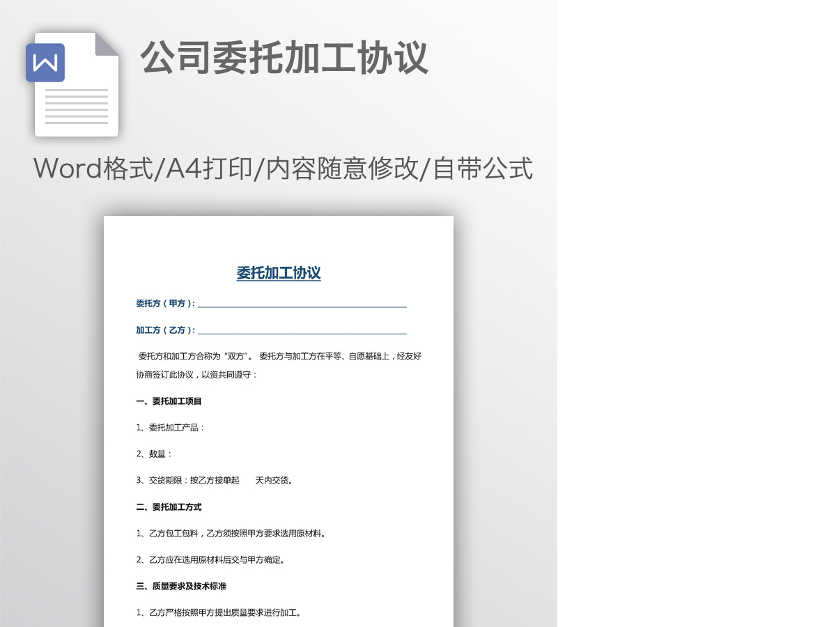 公司委托加工协议 公司委托加工协议