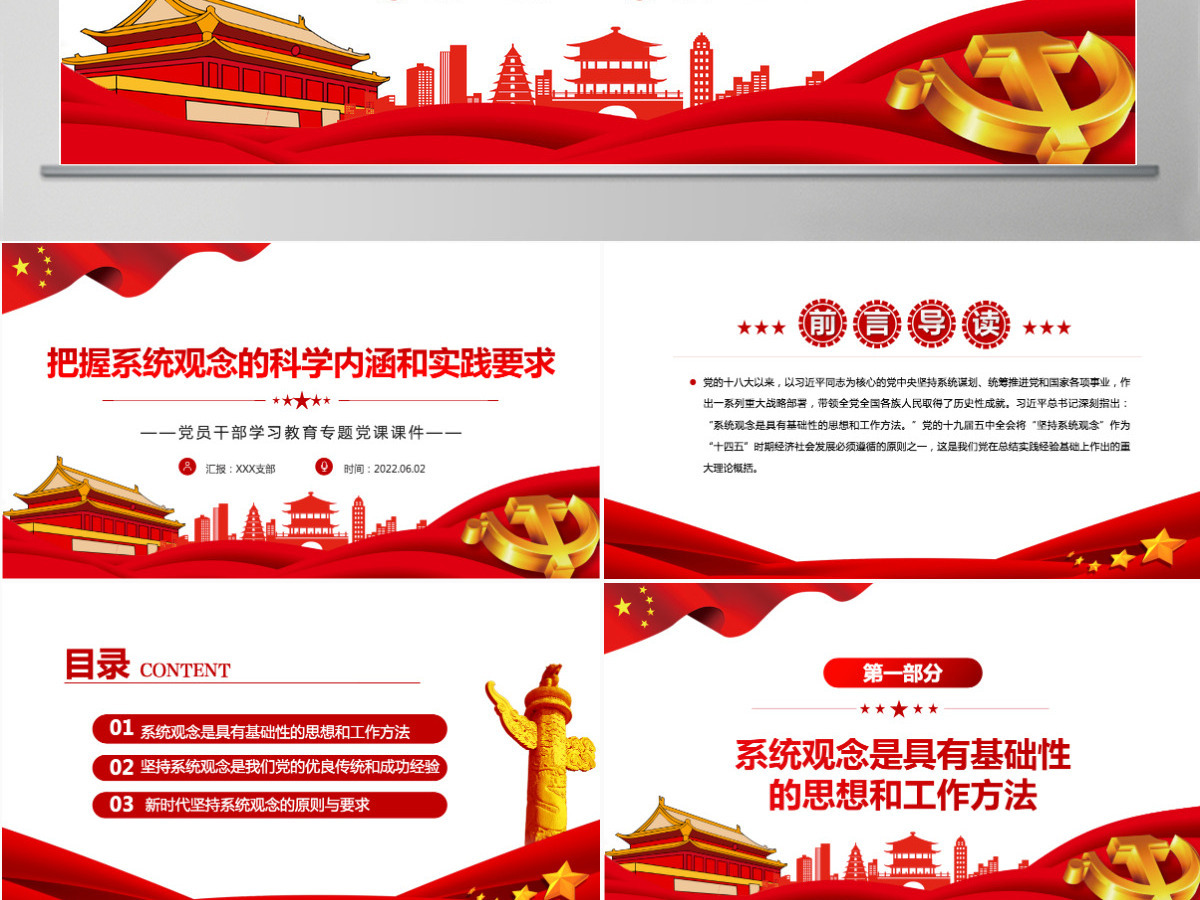 把握系统观念的科学内涵和实践要求红色大气风党员干部学习教育专题党课课件模板PPT-含讲稿 把握系统观念的科学内涵和实践要求红色大气风党员干部学习教育专题党课课件模板PPT-含讲稿