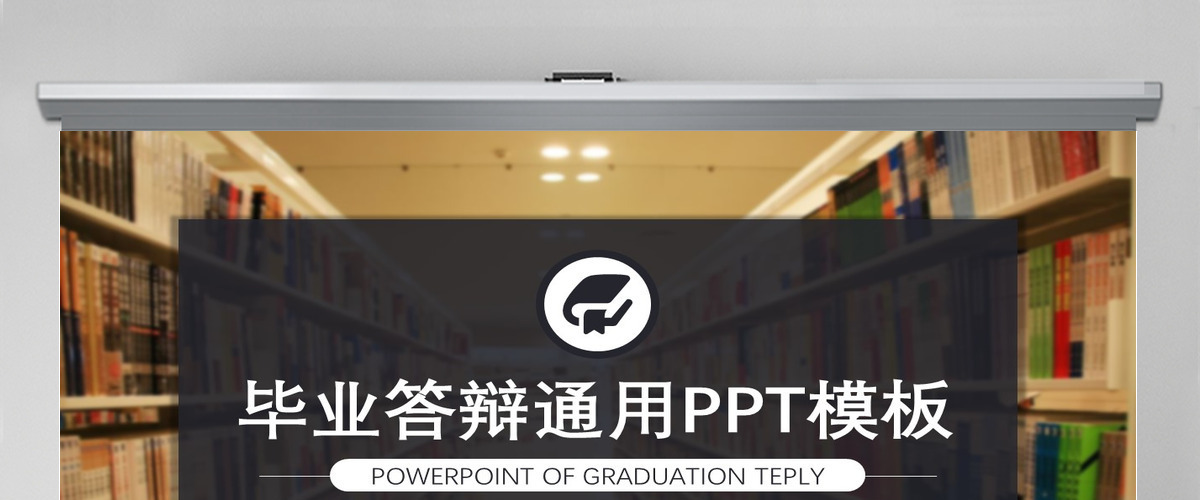 图书馆背景毕业答辩通用PPT模板