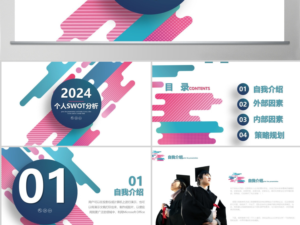 彩色2024年商业会议演讲SWOT分析PPT模板