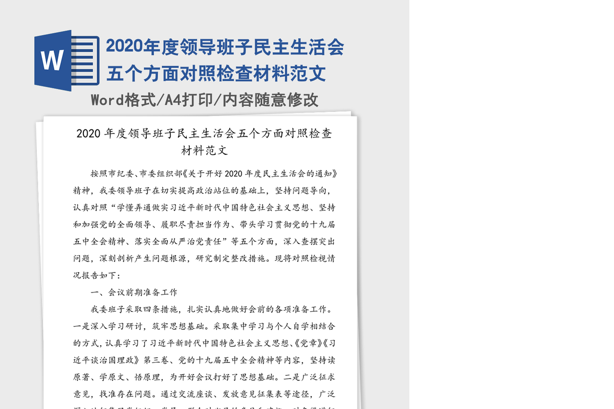 2020年度领导班子民主生活会五个方面对照检查材料范文