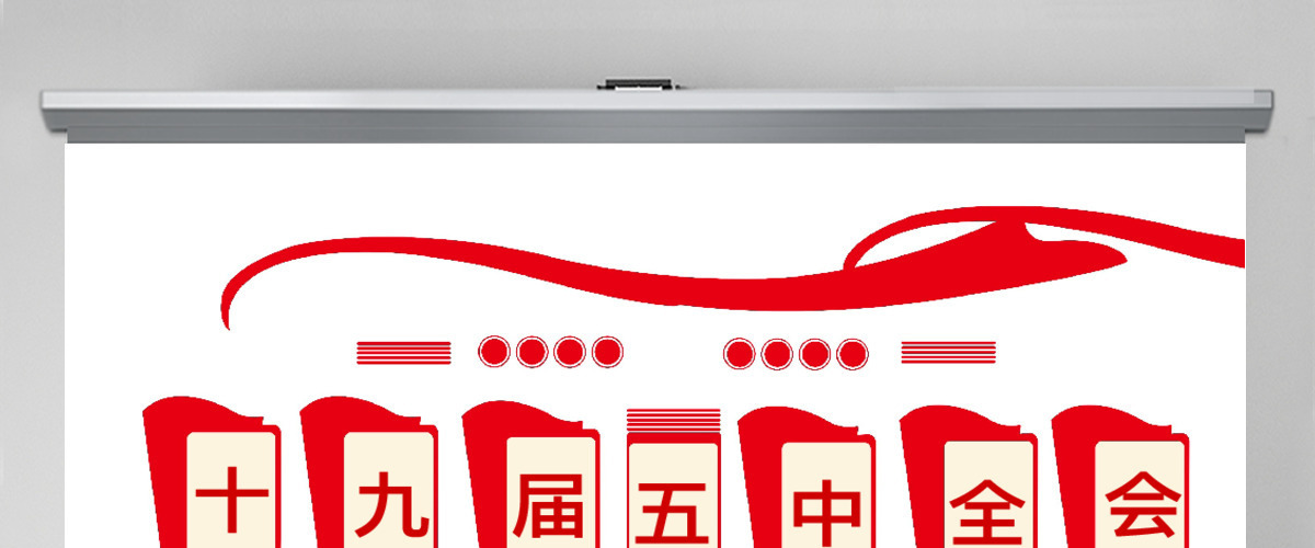 学习解读党的十九届五中全会公报专题党课PPT模板-含讲稿