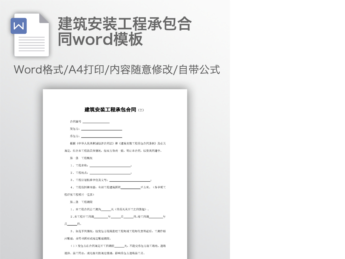 建筑安装工程承包合同word模板