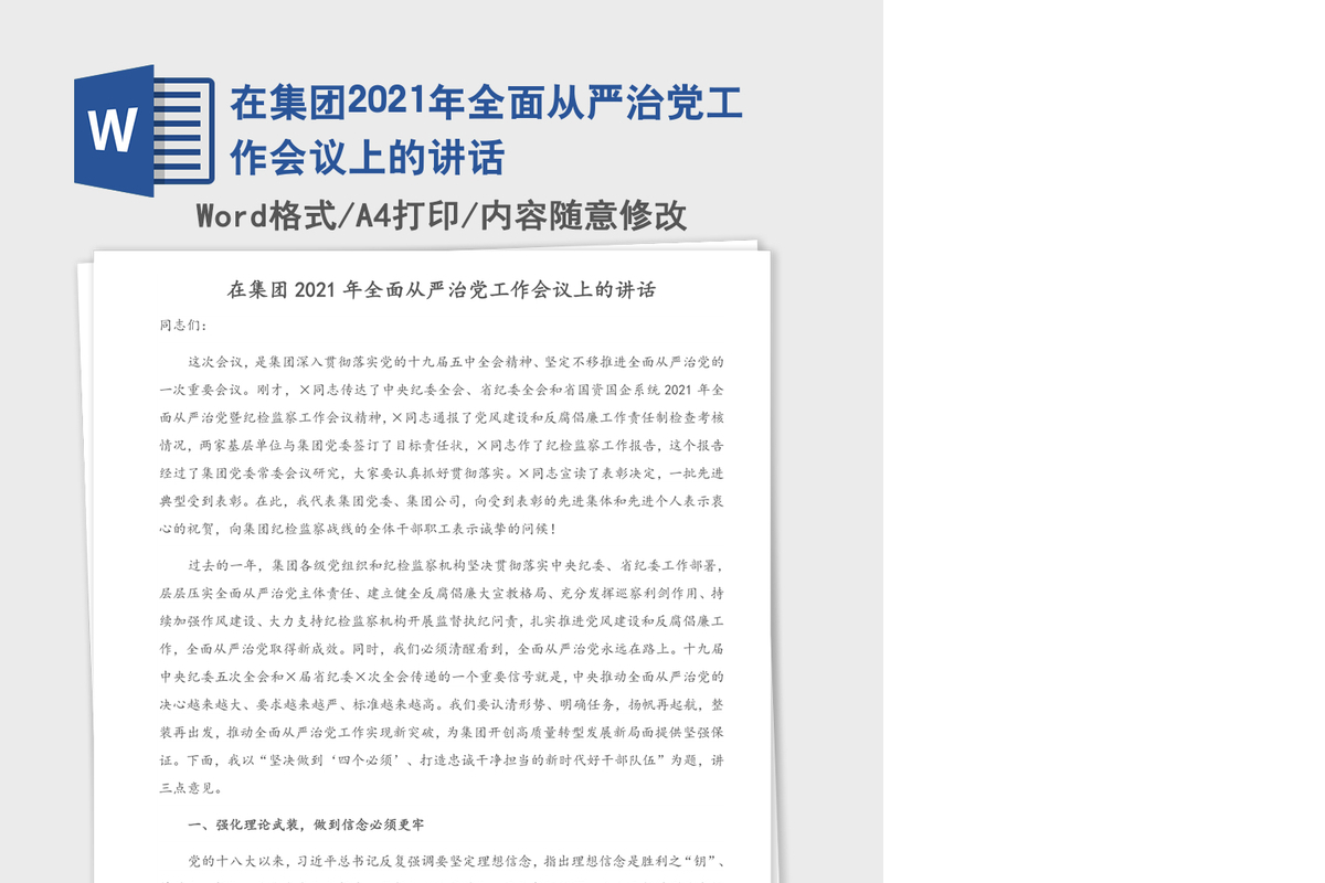 在集团2021年全面从严治党工作会议上的讲话