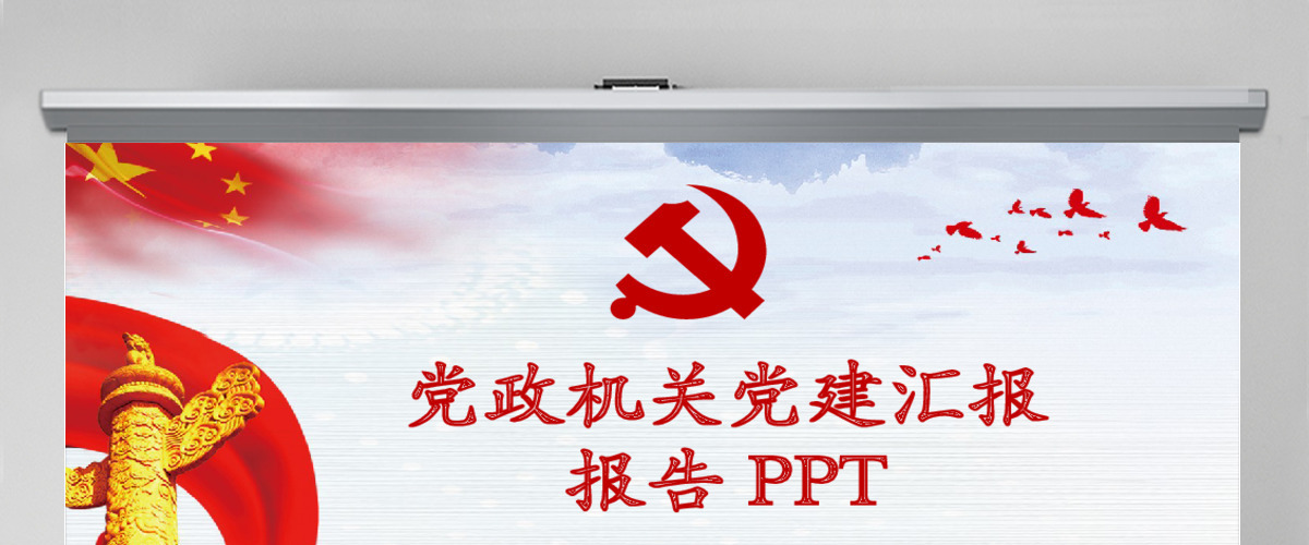 党政机关党建汇报报告PPT 党政机关党建汇报报告PPT
