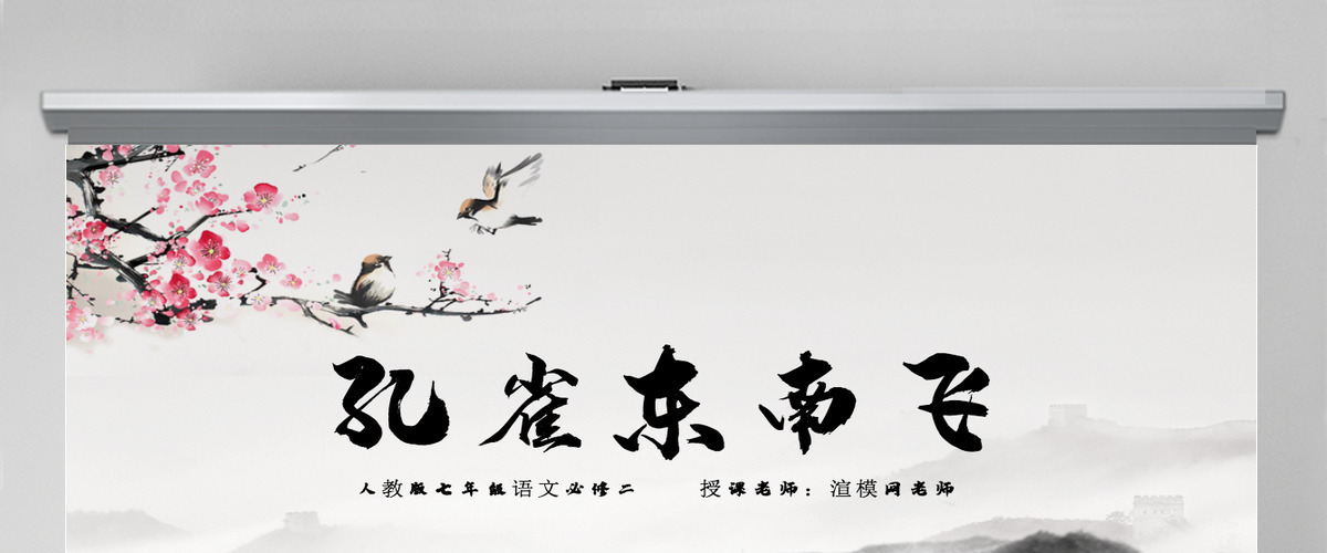 孔雀东南飞必修二七年级课件语文人教版 孔雀东南飞必修二七年级课件语文人教版