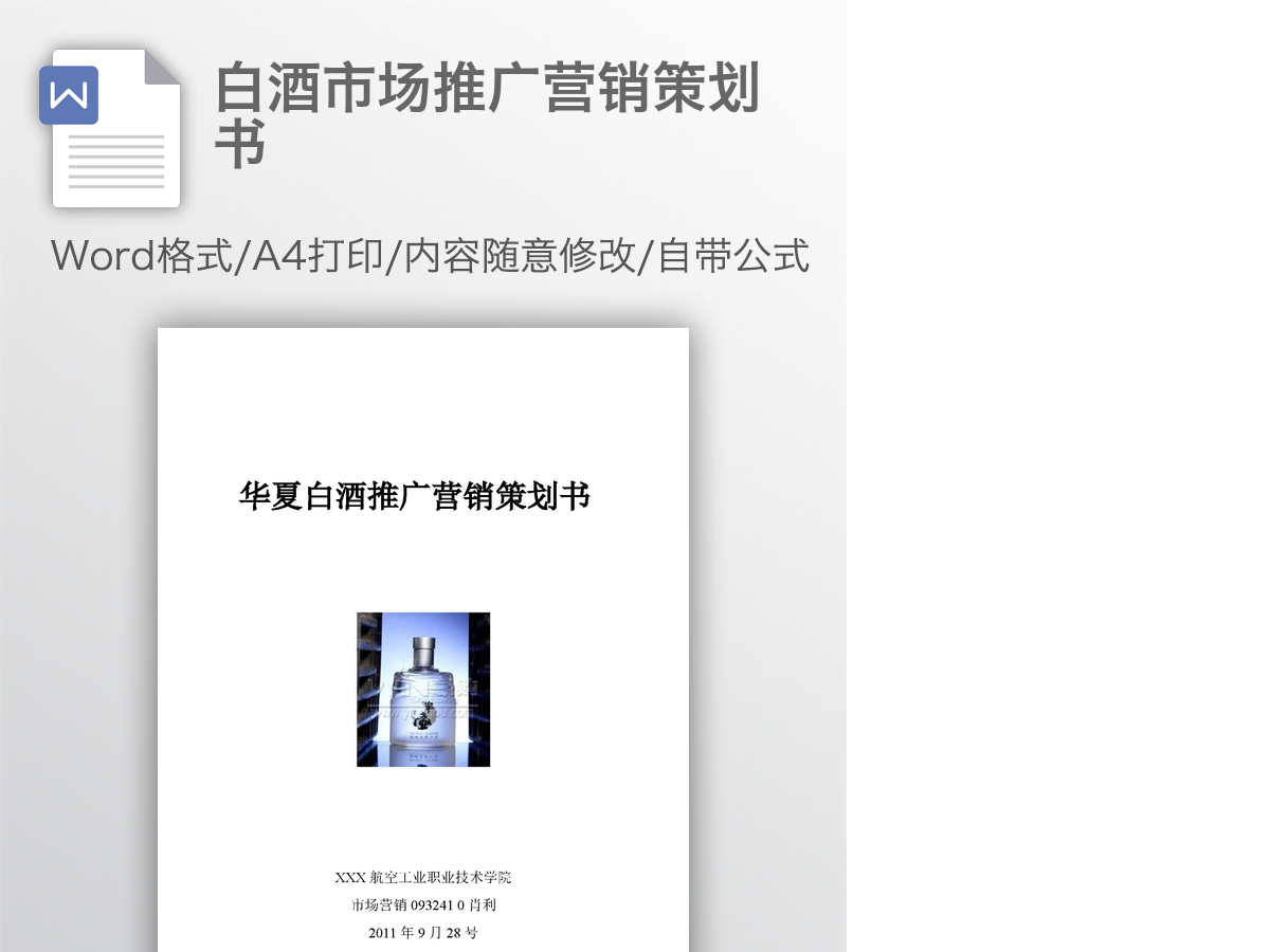 白酒市场推广营销策划书 白酒市场推广营销策划书